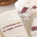 소규모 돌잔치 답례품 맑음컴퍼니 수건 후기 + 할인방법