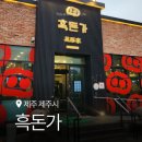 흑돈가제주본점 | 제주공항 근처 흑돼지 맛집 대표 흑돈가 제주본점 오삼겹살 상세 후기