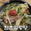 경안 | 경기광주맛집 추천! 광주설렁탕 한촌설렁탕 경안점 신메뉴 왕갈비탕 후기