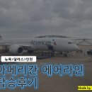 (주)참농 | ICN(인천)까지 │American Airlines(아메리칸에어라인)탑승후기/수하물/경유시간/면세점/기내식/좌석공간
