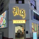 귀한족발신림분점