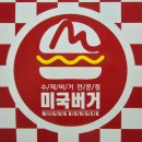 미국버거연경지묘점 이미지