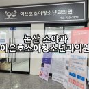 이은호소아청소년과의원 네이버블로그