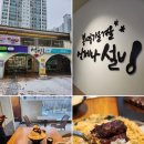 수성시장 옆(맘스터치) | 대구 수성구 맛집 카페 추천 설빙 수성신천점 솔직 후기