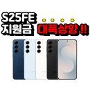 📱 S25 FE 지원금 대폭 상향 소식! 이미지