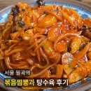 월곡역 | [내돈내산 솔직후기] 월곡역 "짜장면은 남겼지만 뜨끈바삭 탕수육과 볶음짬뽕 싹 비운 맛집!"