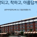 광무여자중학교 이미지