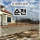 순천-14호 | 순천휀스 - 내리막길에도 정확하게, 계단식 출입문 완성