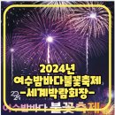 여수세계박람회장 | 2024년 여수불꽃축제｜장소 여수세계박람회장 앞 해상 명당자리 숙소