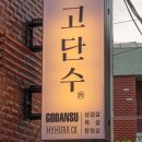 고단수부산전포점