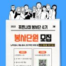 [대외활동] 푸른<b>나래</b> 봉사단 4기 모집