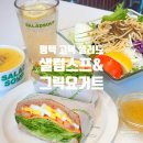 평택 고덕 샐러드 샐럽스프&amp;그릭요거트 다이어트 식단으로 최고야