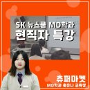 [SK 뉴스쿨 스토리] MD학과 교육생이 바라본 현직자 특강 - 츄퍼마켓/프레시코드/MD학과 인턴십/MD인턴...