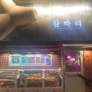 삼바리 정관점 이미지
