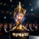 웰메이드화명 | 2026 백상예술대상 후보 및 대상 최우수 연기상 작품상 결과