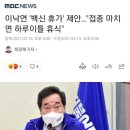 이낙연 '백신 휴가' 제안…"접종 마치면 하루이틀 휴식" 이미지