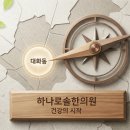 하나로솔한의원 이미지