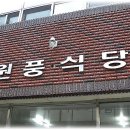 원풍식당 이미지