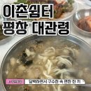 DY푸드 | 선자령 맛집 이촌쉼터 속편한 하산푸드 추천