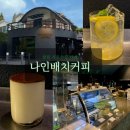 외동반림로-2 | [창원/용호동] 창원 가로수길 카페 커피 찐 맛집 &#39;나인배치커피&#39; 추천 후기