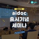 [문서중앙화 mcloudoc] 🎉aidoc 출시 기념 세미나 후기! 그 생생했던 현장 속으로~