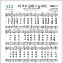 새찬송가 312장 - 너 하나님께 이끌리어[찬양*악보*가사] 이미지