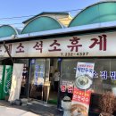 석소휴게소