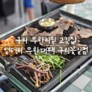 대패 - 서구 간촌로27번길 35-1 | [리뷰] 구리무한리필고깃집 엉터리무한대패 후기
