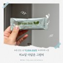 미소당 | 요즘 같은 날 딱이에요 달달한 녹차라떼 느낌의 미소당 다담은 그린티 솔직 후기
