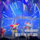백암어린이집 | 헬로카봇 뮤지컬 시즌9 서울 어린이 뮤지컬 추천