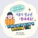 시흥시청소년상담복지센터 경기인터넷신문