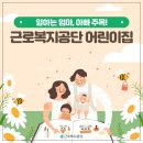 근로복지공단어린이집 이미지