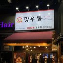 깡우동 동탄프리미엄아울렛점