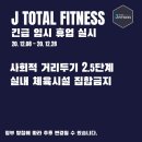 J토탈휘트니스 쌍령동점 네이버블로그