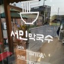 서민고기 | 제천 의림지 맛집 점심으로 먹기 좋은 서민막국수 솔직후기