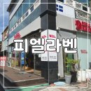 피엘라벤광주점