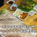 피쉬팩토리 | 원주무실동횟집 찾는다면? 신선함 가득한 피쉬팩토리 솔직 후기