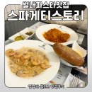 세븐일레븐 남양주별내점 | 별내파스타맛집 합리적 가격에 맛있고 푸짐한 스파게티스토리