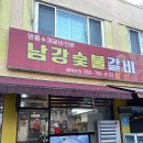 남강숯불갈비 이미지