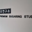 제모연구소