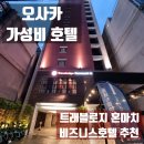 벽화침구 | 오사카 가성비 호텔 트래블로지 혼마치 지하철역 근처 비즈니스호텔 후기