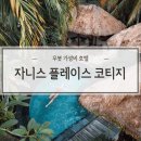 [발리]우붓 가성비 숙소 자니스 플레이스 코티지(Janis Place Cottage)