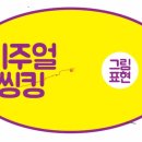 생각을 그리는 비주얼 씽킹 이미지