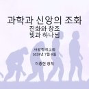 과학과 신앙의 조화: 진화와 창조, 빛과 하나님, 미국 아이오와 주립대 이종현 교수(정동수 목사, 사랑침례교회) 이미지