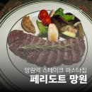 망원역 스테이크 파스타 전문 양식집 페리도트 후기