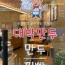 대박만두 송내중동점 이미지