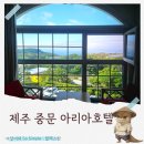 호텔아리아 | 역대급 브런치 카페가 있는 제주 중문 가성비 오션뷰 숙소 중문아리아호텔 내돈내산 후기