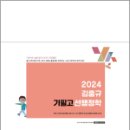 2024 김중규 필기노트 기필고 선행정학, 김중규, 카스파/에드민 이미지