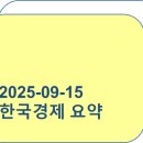 비씨통상 | 2025-09-15_배리디아가 본 오늘의 세상 관찰_한국경제 요약