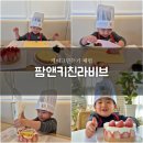 김천아이랑체험 김천데이트코스 원데이클래스 케이크만들기 팜앤키친라비브